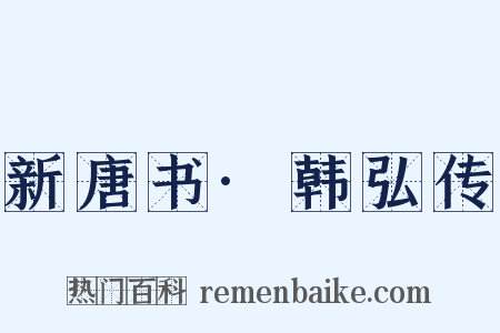 新唐书·韩弘传是什么意思的图片